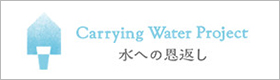 Carring Water Project 水への恩返し