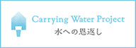 Carrying Water Project 水への恩返し